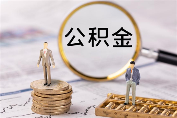 新乡代取住房公积金资料（代取公积金需要本人去嘛）