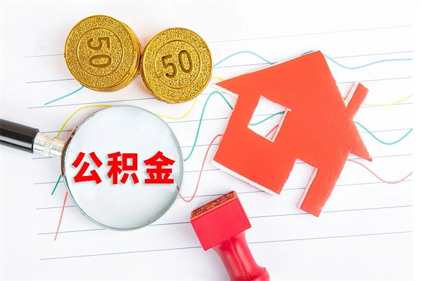 新乡怎么取公积金的钱（咋样取住房公积金）