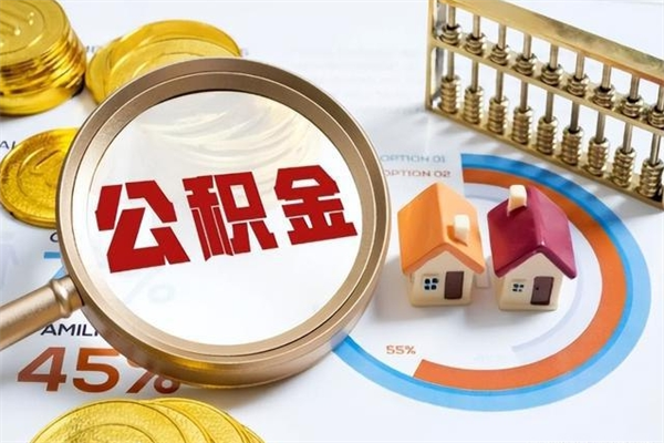 新乡离职可以取住房公积金吗（离职能取公积金么）