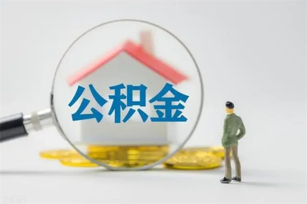 新乡办理公积金提款（2021年公积金提取程序）