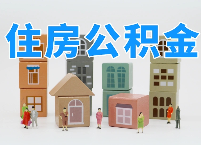 新乡怎么提取住房公积（城市户口提取公积金）