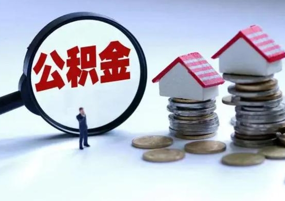 新乡个人怎么公积金取（个人怎么取住房公积金里面的钱）