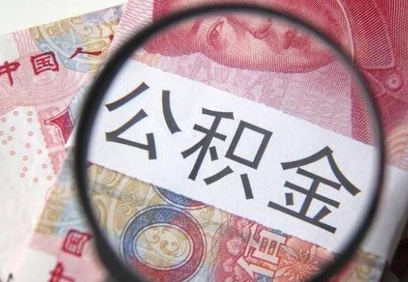 新乡怎么取公积金的钱（咋样取住房公积金）