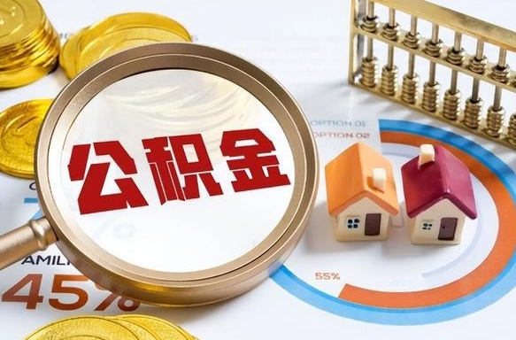 新乡离职能取住房公积金吗（离职了能取走公积金吗）