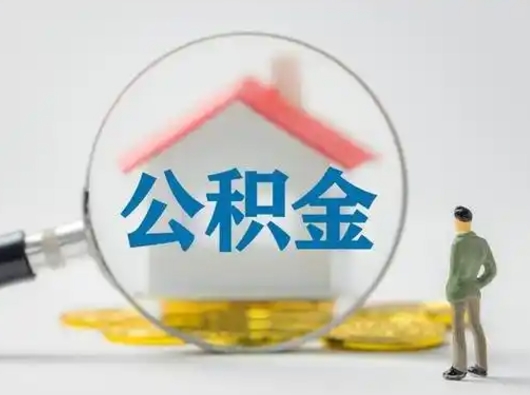 新乡离职后怎么取公积金里面的钱（离职后如何取住房公积金的钱）