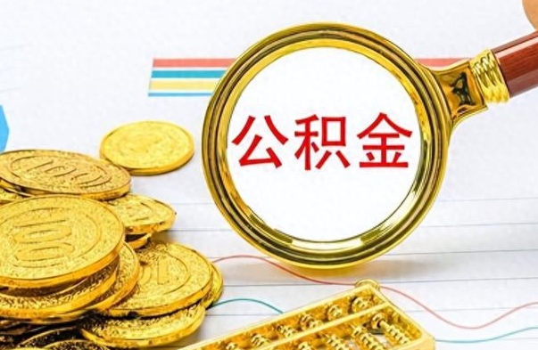 新乡辞职了公积金取（辞职了公积金取出来好还是不取好）